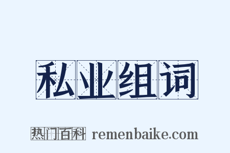私业组词是什么意思的图片